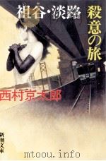 祖谷·淡路殺意の旅   1995.12  PDF电子版封面    西村京太郎著 