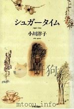 シュガータイム   1991.02  PDF电子版封面    小川洋子著 