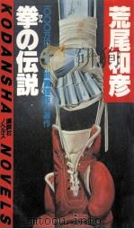 拳の伝説:長編ボクシング小説   1984.04  PDF电子版封面    荒尾和彦著 
