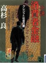 小説消費者金融:クレジット社会の罠   1996.11  PDF电子版封面    高杉良著 