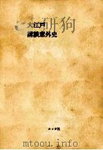 大江戸講談意外史（1972.03 PDF版）