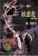 妖恋花:幻想押花帖（1994.12 PDF版）