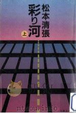彩り河 上（1986.07 PDF版）