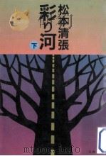 彩り河 下（1986.07 PDF版）