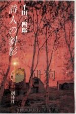 詩人の斜影   1979.02  PDF电子版封面    千田三四郎著 