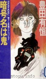 暗号名は鬼:長篇アクションSF   1985.12  PDF电子版封面    豊田有恒著 