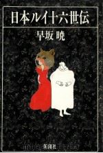 日本ルイ十六世伝（1987.05 PDF版）