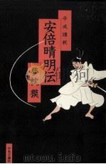 平成講釈安倍晴明伝   1998.04  PDF电子版封面    夢枕獏著 