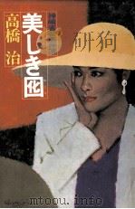 美しき囮 (おとり):神崎省吾事件簿（1989.10 PDF版）