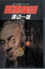 巨悪集団:長編ピカレスク·ロマン   1982.07  PDF电子版封面    渡辺一雄著 