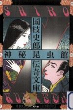 神秘昆虫館（1976.03 PDF版）