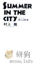 Summer in the city:悲しき熱帯   1988.08  PDF电子版封面    村上龍著 