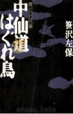 中仙道はぐれ鳥:姫四郎流れ旅   1986.11  PDF电子版封面    笹沢左保著 