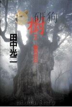 樹:審判の日   1990.12  PDF电子版封面    田中光二著 