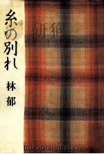 糸の別れ   1985.01  PDF电子版封面    林郁著 