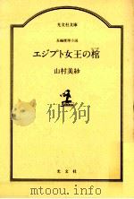 エジプト女王の棺   1985.03  PDF电子版封面    山村美紗著 