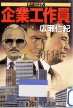 企業工作員   1993.09  PDF电子版封面    広瀬仁紀著 