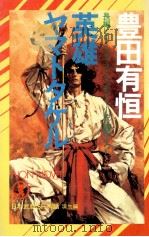 英雄ヤマトタケル:長編ヒロイック·アドベンチャー小説（1984.12 PDF版）
