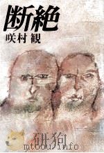 断絶   1982.05  PDF电子版封面    咲村観著 