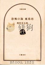 恐怖の海東尋坊   1997.12  PDF电子版封面    西村京太郎著 