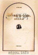 十津川警部「友への挽歌」   1998.12  PDF电子版封面    西村京太郎著 
