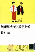 無花果少年と瓜売小僧（1988.06 PDF版）