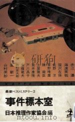 事件標本室   1977.11  PDF电子版封面    日本推理作家協会編 