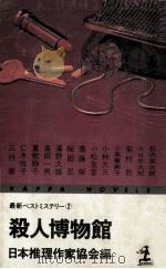 殺人博物館   1977.10  PDF电子版封面    日本推理作家協会編 