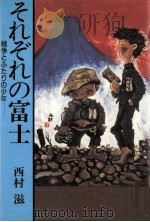 それぞれの富士:戦争とふたりの少年   1986.03  PDF电子版封面    西村滋著 