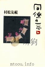 同僚の悪口   1995.04  PDF电子版封面    村松友視著 