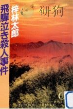 飛騨泣き殺人事件   1991.11  PDF电子版封面    梓林太郎著 