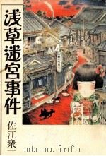 浅草迷宮事件（1982.09 PDF版）