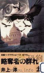 略奪者の群れ:長編ハード·アクション小説   1988.03  PDF电子版封面    井上淳著 