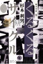 くるくるサイクル   1996.07  PDF电子版封面    杉本利男著 