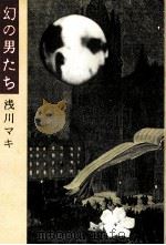 幻の男たち   1985.06  PDF电子版封面    浅川マキ著 