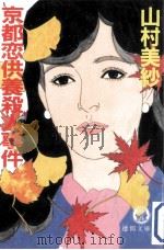 京都恋供養殺人事件   1991.11  PDF电子版封面    山村美紗著 