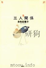 三人関係   1992.03  PDF电子版封面    多和田葉子著 