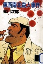 東西南北殺人事件（1984.08 PDF版）