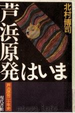 芦浜原発はいま:芦浜原発二十年史   1986.04  PDF电子版封面    北村博司著 