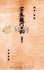 宗長駿河日記:林家本（1975.09 PDF版）