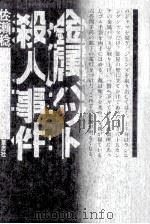 金属バット殺人事件   1984.11  PDF电子版封面    佐瀬稔著 
