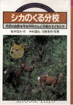 シカのくる分校:丹沢の自然を守る中村さんと分校の子どもたち（1984.10 PDF版）