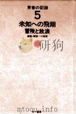 未知への飛翔:冒険と放浪   1973.05  PDF电子版封面    小田実編集·解説 
