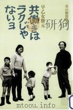 共働きはラクじゃないヨ   1988.06  PDF电子版封面    早乙女勝元著 