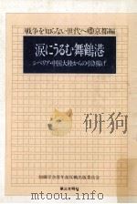 涙にうるむ舞鶴港:シベリア·中国大陸からの引き揚げ   1979.09  PDF电子版封面    創価学会青年部反戦出版委員会編 