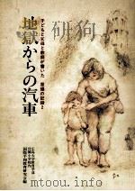 地獄からの汽車   1975.08  PDF电子版封面    国際平和教育研究会編 