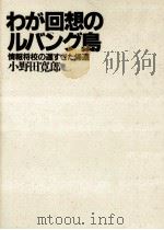 わが回想のルバング島   1988.08  PDF电子版封面    小野田寛郎 