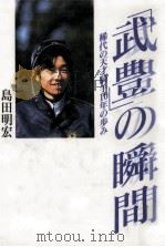 「武豊」の瞬間   1997.04  PDF电子版封面    島田明宏 