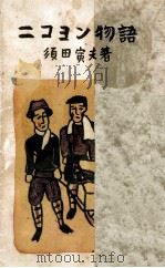 ニコヨン物語   1956.02  PDF电子版封面    須田寅夫 