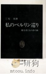 私のベルリン巡り:権力者どもの夢の跡   1993.04  PDF电子版封面    三宅悟著 